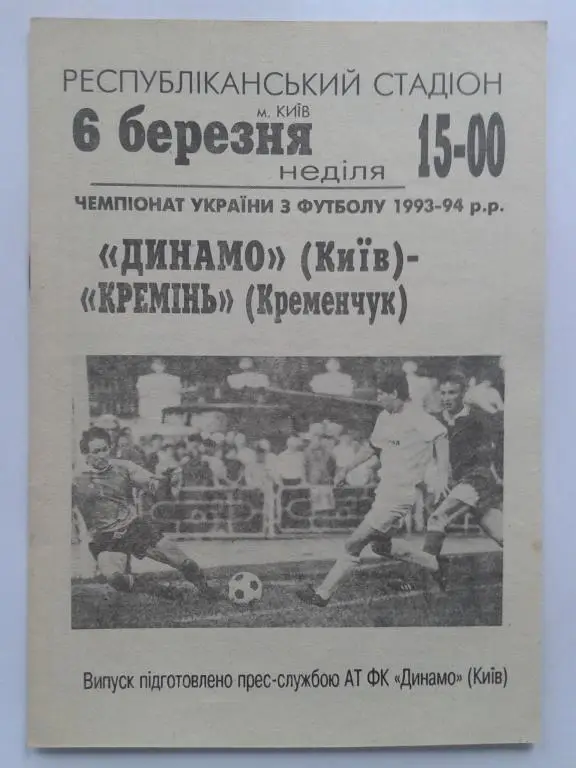 Динамо Киев - Кремень Кременчуг. 06.03.1994. Чемпионат Украины