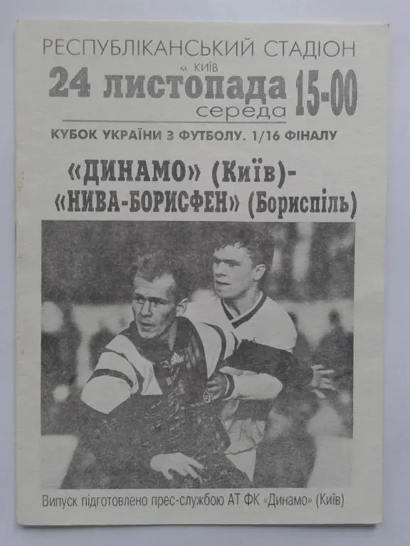 Динамо Киев - Нива-Борисфен Борисполь. 24.11.1993. Кубок Украины