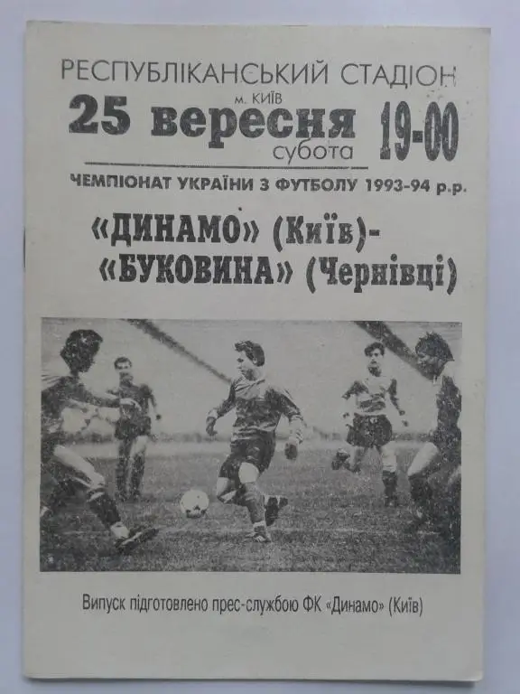 Динамо Киев - Буковина Черновцы. 25.09.1993. Чемпионат Украины