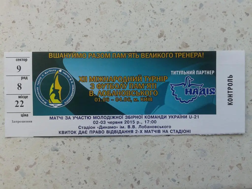 Билет на XII Кубок В.Лобановского 2015 г. U-21 (сб. Украина)