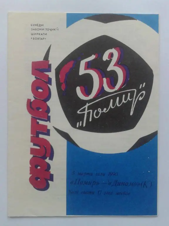 Памир Душанбе - Динамо Киев. 05.03.1990. Чемпионат СССР