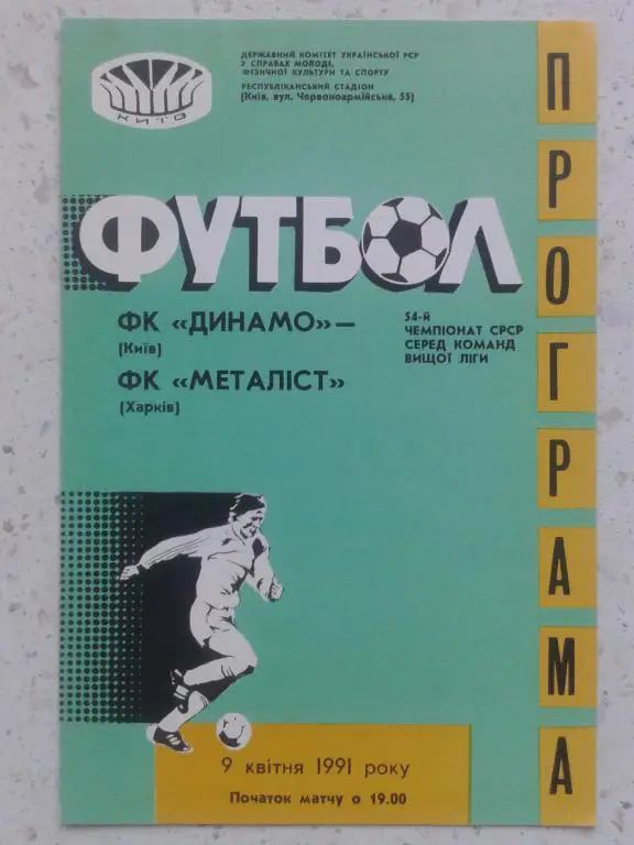 Динамо Киев - Металлист Харьков. 09.04.1991. Чемпионат СССР