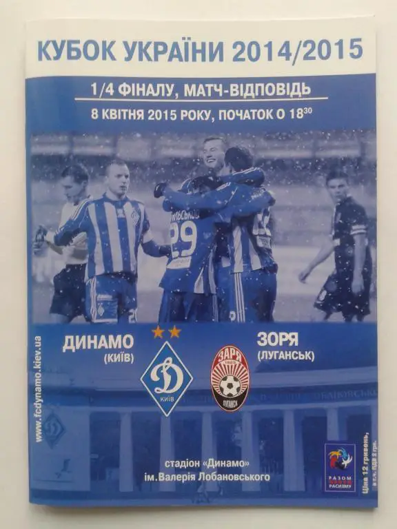 Динамо Киев - Заря Луганск. 08.04.2015. Кубок Украины