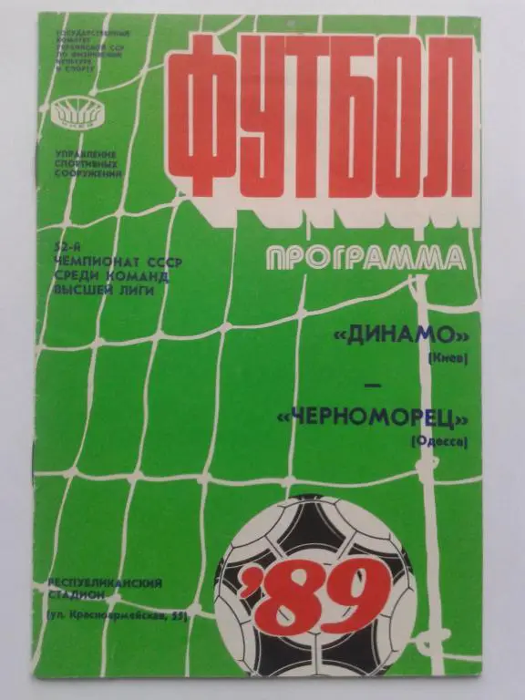 Динамо Киев - Черноморец Одесса. 31.03.1989. Чемпионат СССР