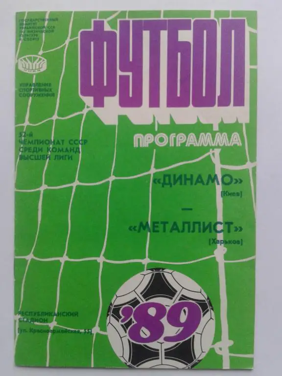 Динамо Киев - Металлист Харьков. 19.06.1989. Чемпионат СССР