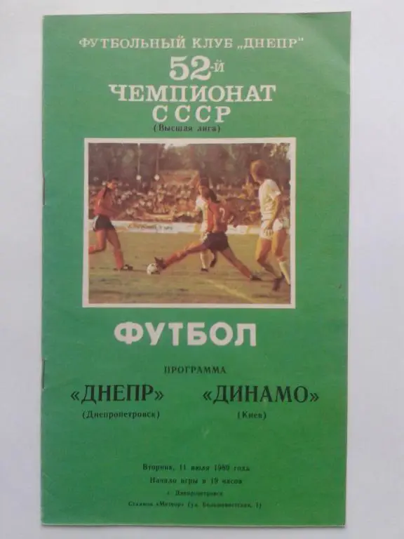 Днепр Днепропетровск - Динамо Киев. 11.07.1989. Чемпионат СССР