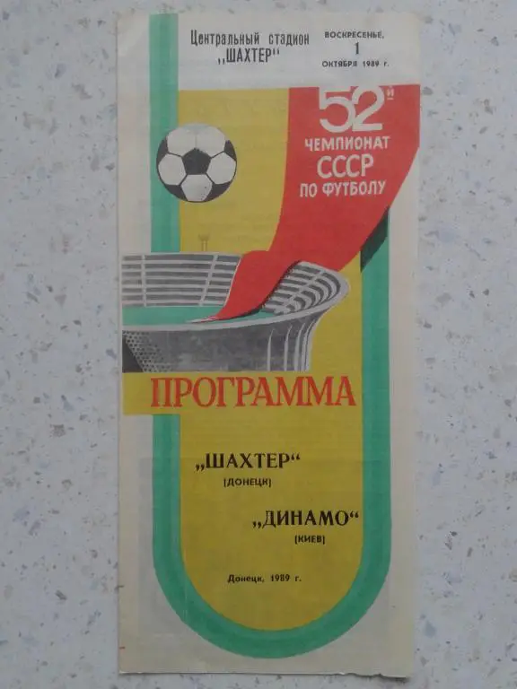 Шахтер Донецк - Динамо Киев. 01.10.1989. Чемпионат СССР