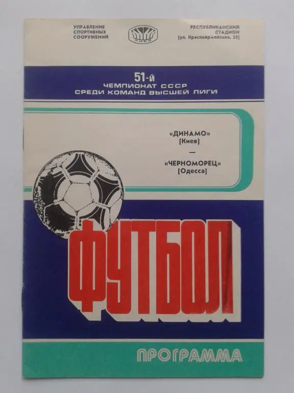 Динамо Киев - Черноморец Одесса. 19.03.1988. Чемпионат СССР