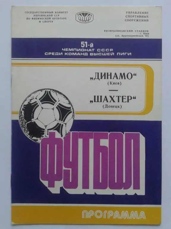 Динамо Киев - Шахтер Донецк. 17.09.1988. Чемпионат СССР