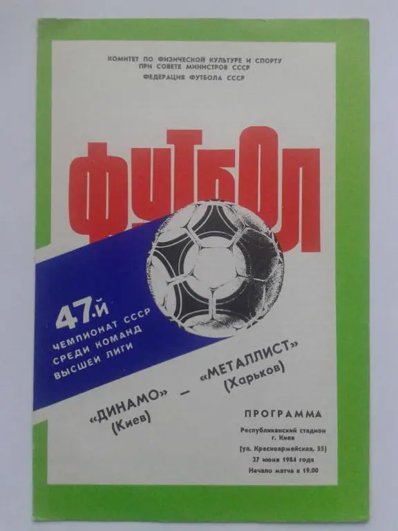 Динамо Киев - Металлист Харьков. 27.06.1984. Чемпионат СССР