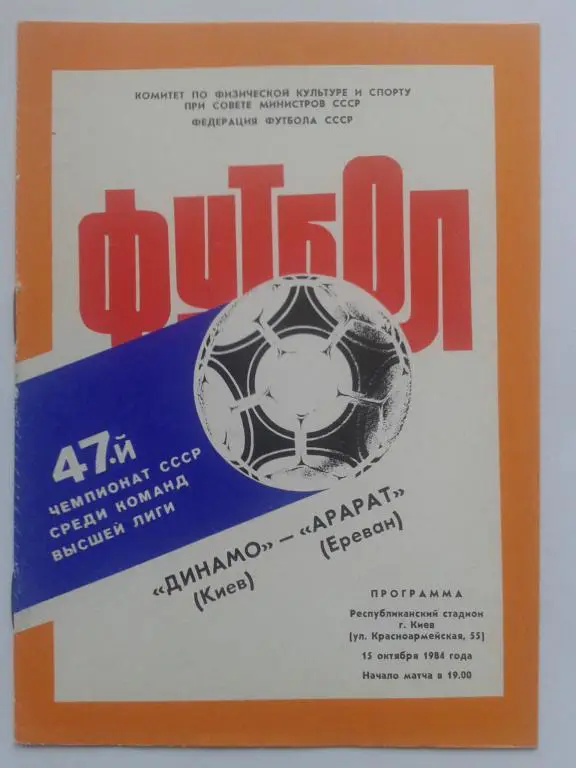 Динамо Киев - Арарат Ереван. 15.10.1984. Чемпионат СССР