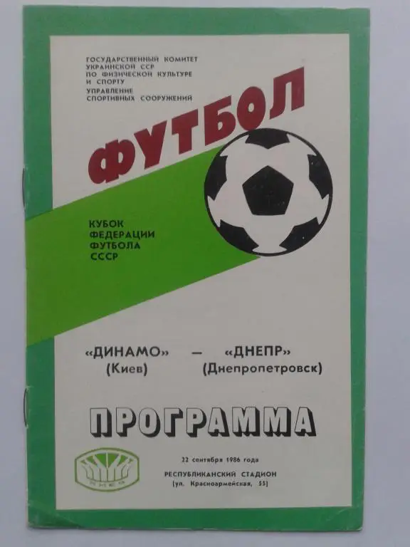 Динамо Киев - Днепр Днепропетровск. 22.09.1986. Кубок Федерации футбола СССР