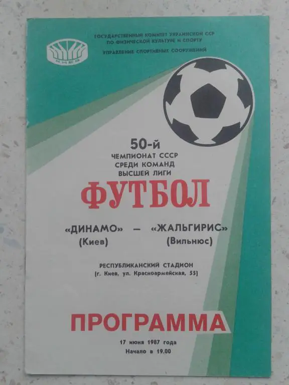 Динамо Киев - Жальгирис Вильнюс. 17.06.1987. Чемпионат СССР