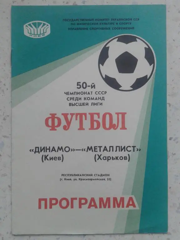 Динамо Киев - Металлист Харьков. 26.05.1987. Чемпионат СССР