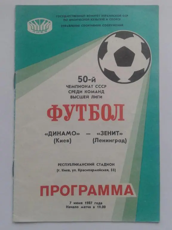 Динамо Киев - Зенит Ленинград. 07.06.1987. Чемпионат СССР