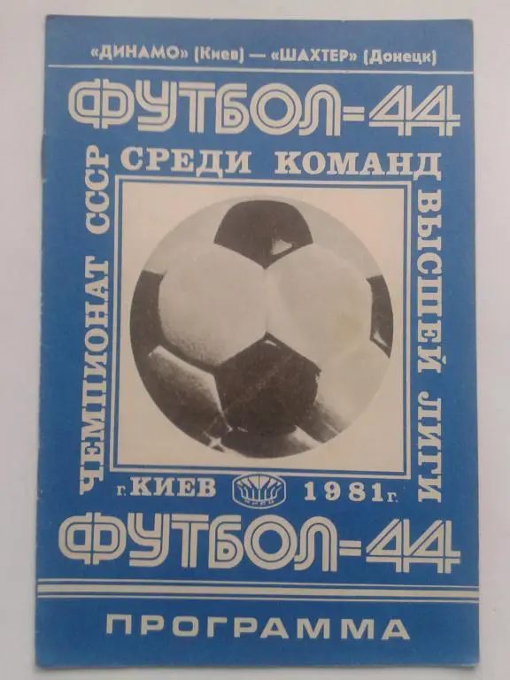 Динамо Киев - Шахтер Донецк. 21.08.1981. Чемпионат СССР