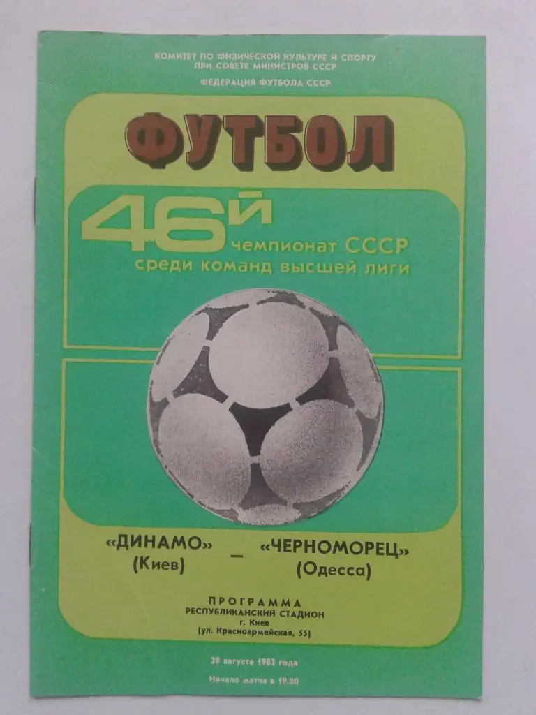 Динамо Киев - Черноморец Одесса. 29.08.1983. Чемпионат СССР