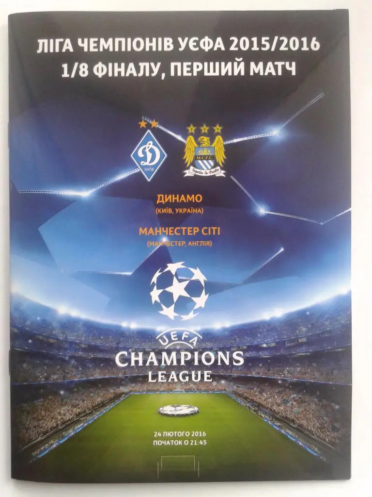 Динамо Киев - Манчестер Сити Англия. 24.02.2016. Лига Чемпионов