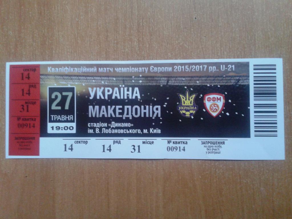 Билет U-21 Украина - Македония. 27.05.2016. Отборочный матч ЧЕ-2017