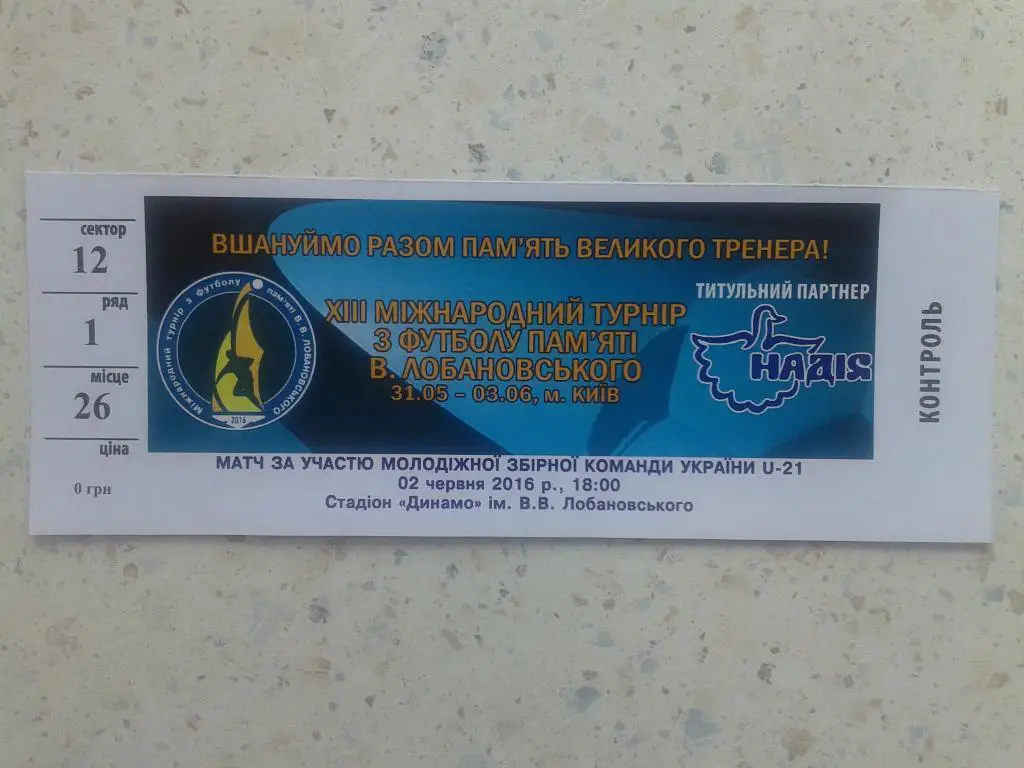 Билет U-21 Украина - Австрия. 02.06.2016. Кубок В.Лобановского