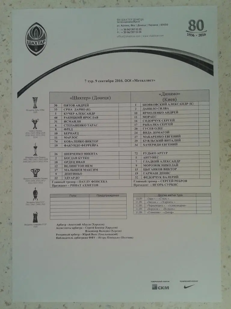 Пресс-лист Шахтер Донецк - Динамо Киев. 09.09.2016. Чемпионат Украины