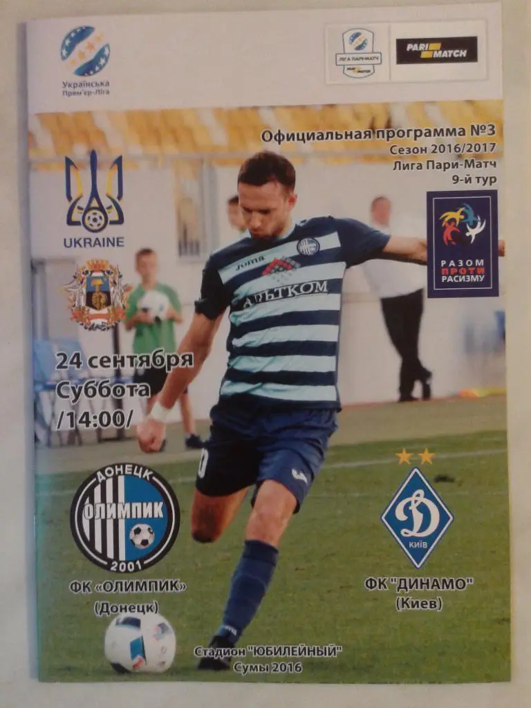 Олимпик Донецк - Динамо Киев. 24.09.2016. Чемпионат Украины