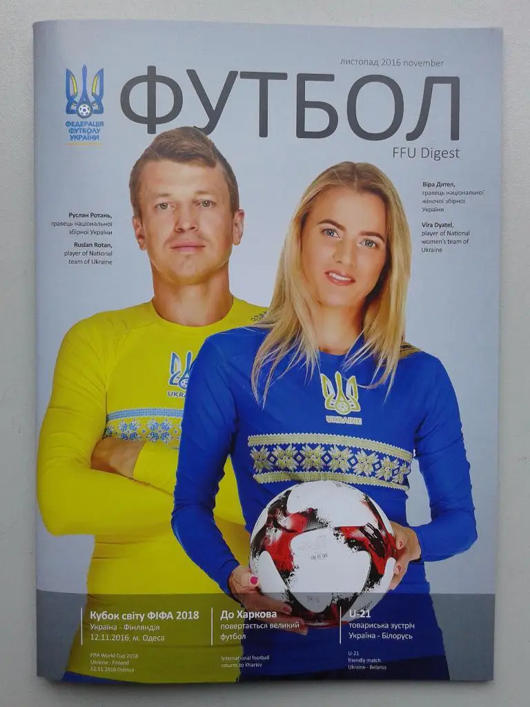 Украина - Финляндия/Сербия. 12/15.11.2016.