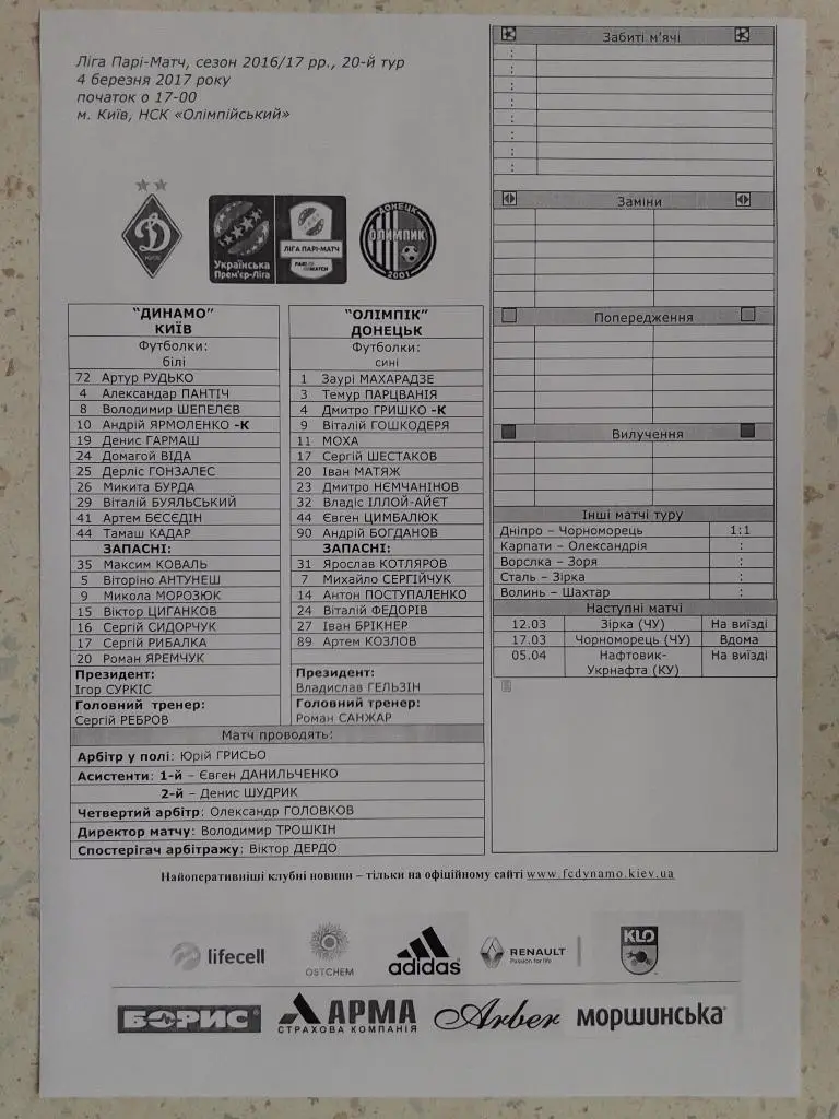 Пресс-лист Динамо Киев - Олимпик Донецк. 04.03.2017. Чемпионат Украины