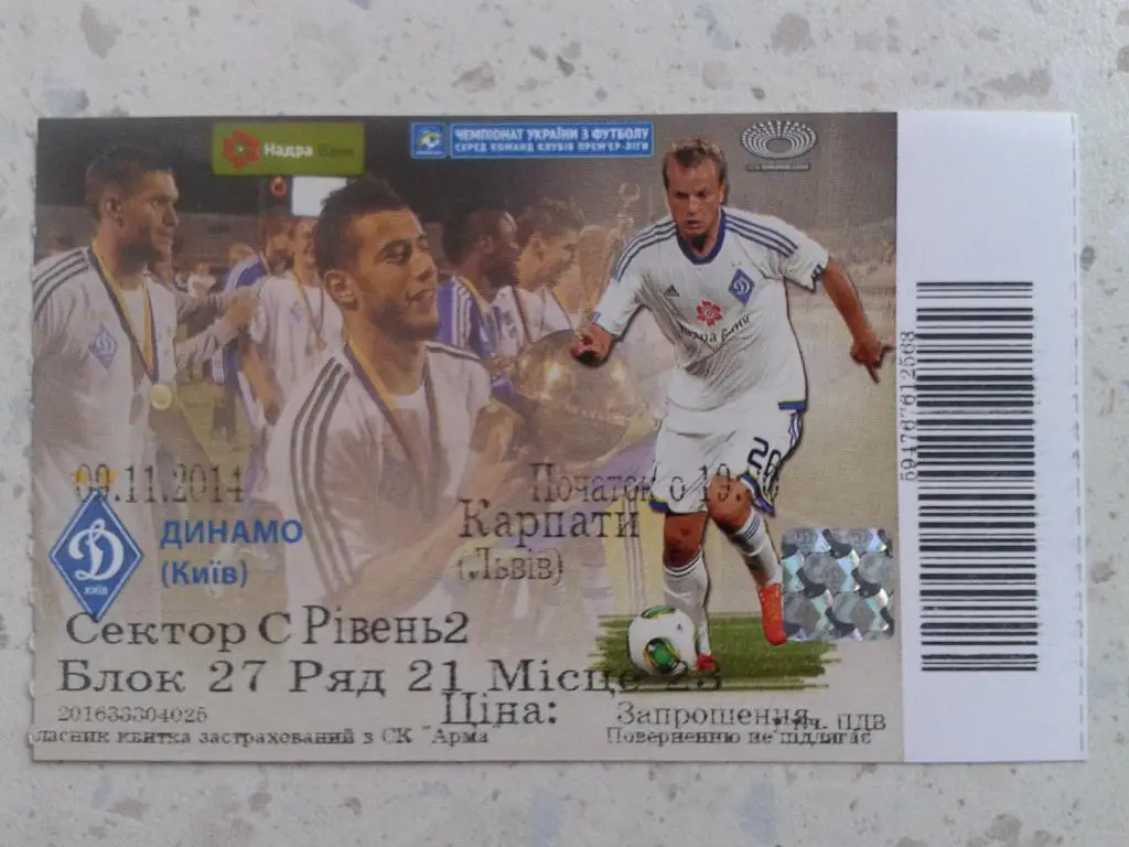 Билет Динамо Киев - Карпаты Львов. 09.11.2014. Чемпионат Украины