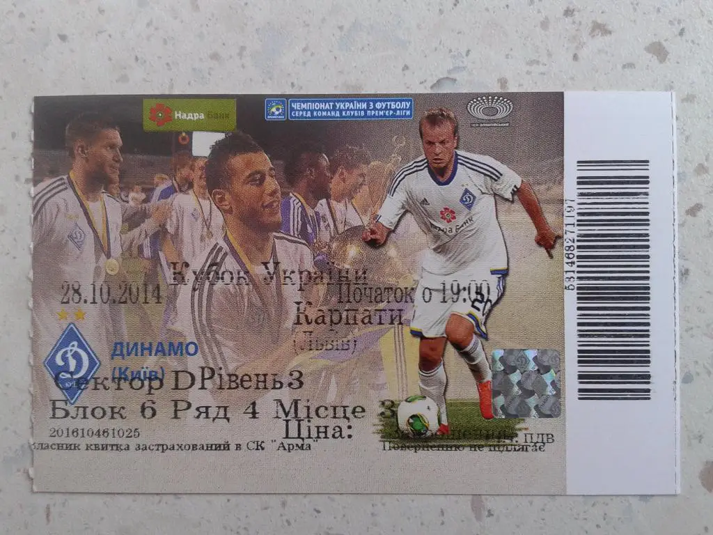 Билет Динамо Киев - Карпаты Львов. 28.10.2014. Кубок Украины