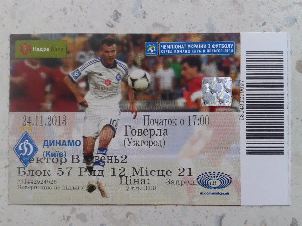 Билет Динамо Киев - Говерла Ужгород. 24.11.2013. Чемпионат Украины