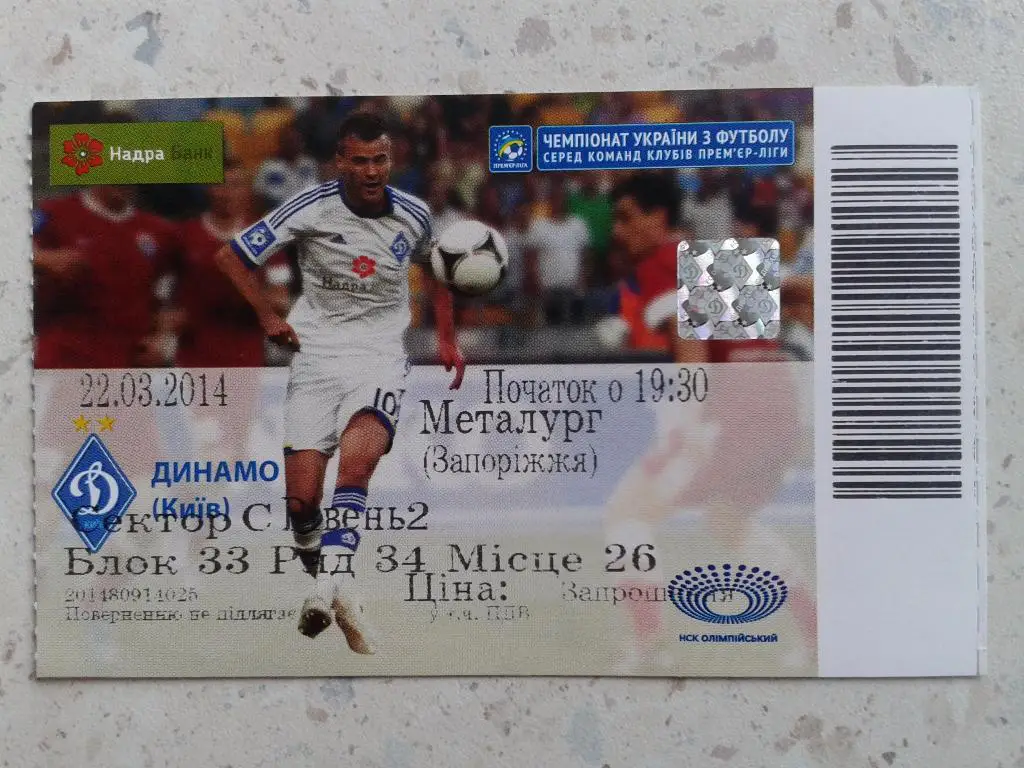 Билет Динамо Киев - Металлург Запорожье. 22.03.2014. Чемпионат Украины