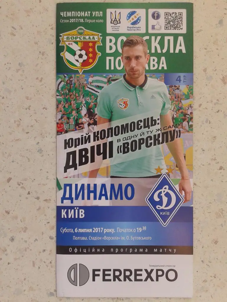 Ворскла Полтава - Динамо Киев. 06.08.2017. Чемпионат Украины