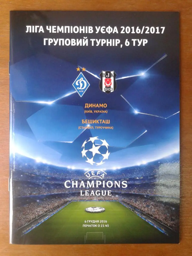 Динамо Киев - Бешикташ Стамбул. 06.12.2016. Лига Чемпионов