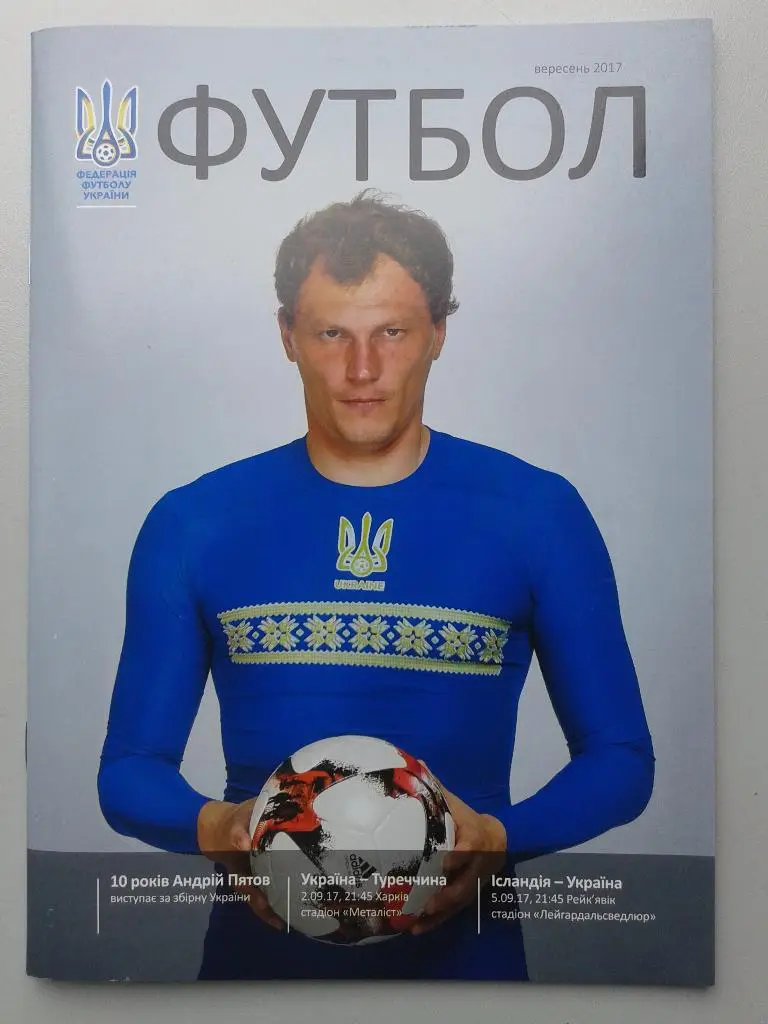 Украина - Турция. 02.09.2017. Отборочный матч ЧМ-2018