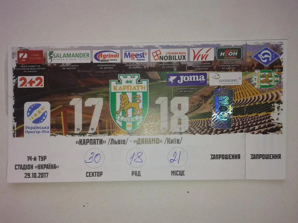 Билет Карпаты Львов - Динамо Киев. 29.10.2017. Чемпионат Украины