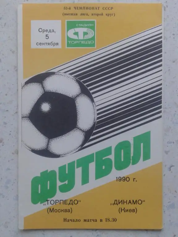 Торпедо Москва - Динамо Киев. 05.09.1990. Чемпионат СССР