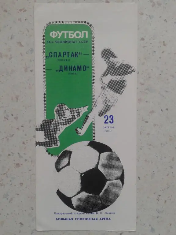 Спартак Москва - Динамо Киев. 23.10.1989. Чемпионат СССР