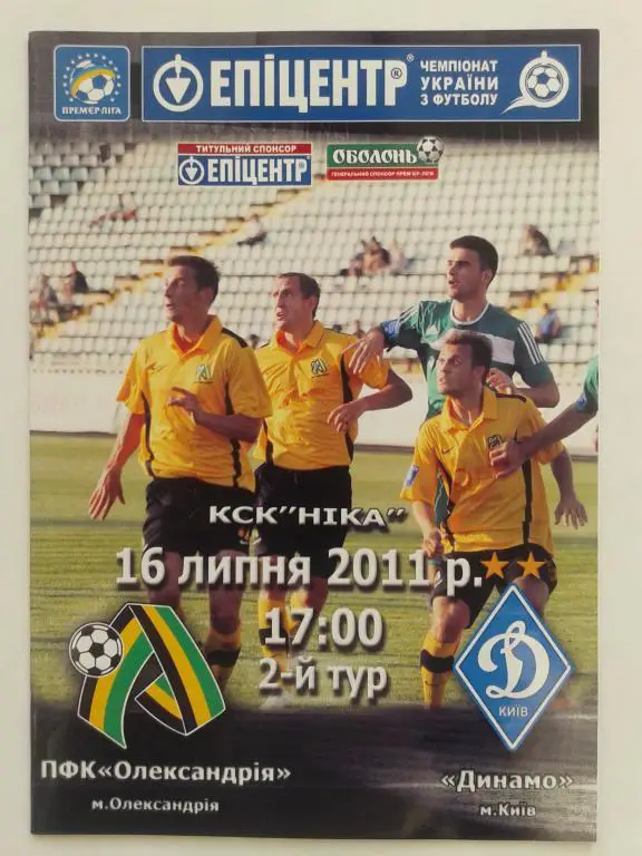 ПФК Александрия - Динамо Киев. 16.07.2011. Чемпионат Украины