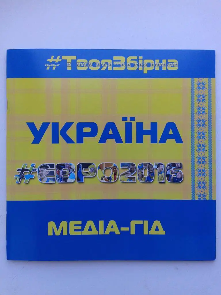УЕФА ЕВРО 2016. Медиа гид от ФФУ (на укр. и анг. языках)