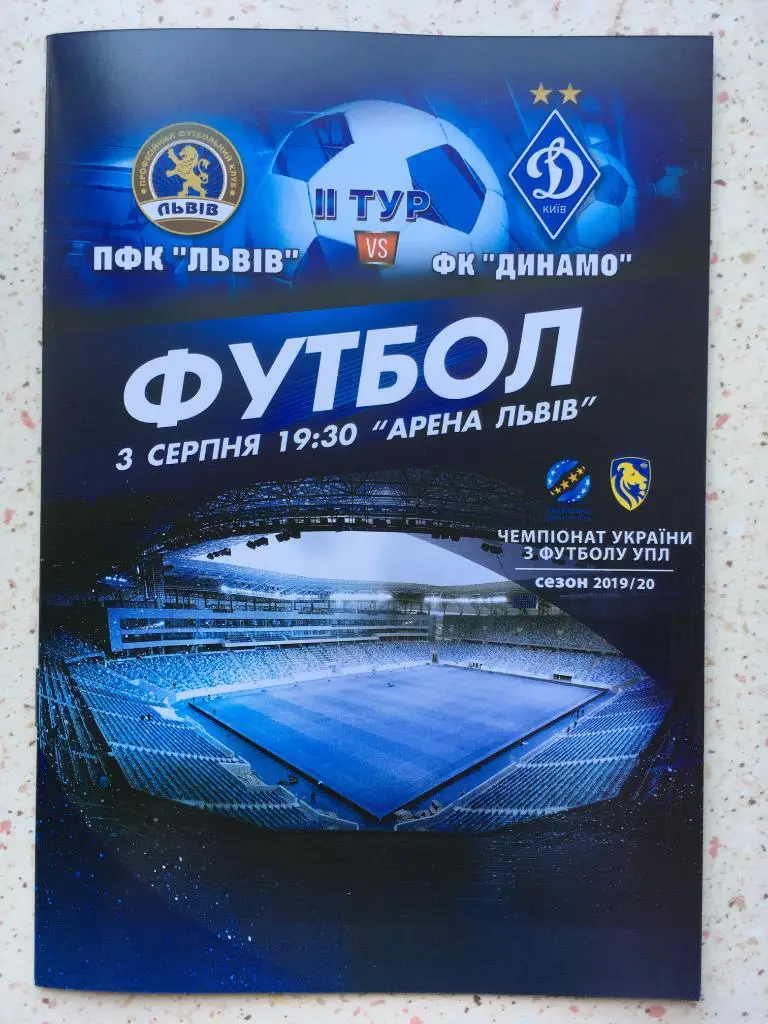 ПФК Львов - Динамо Киев. 03.08.2019. Чемпионат Украины