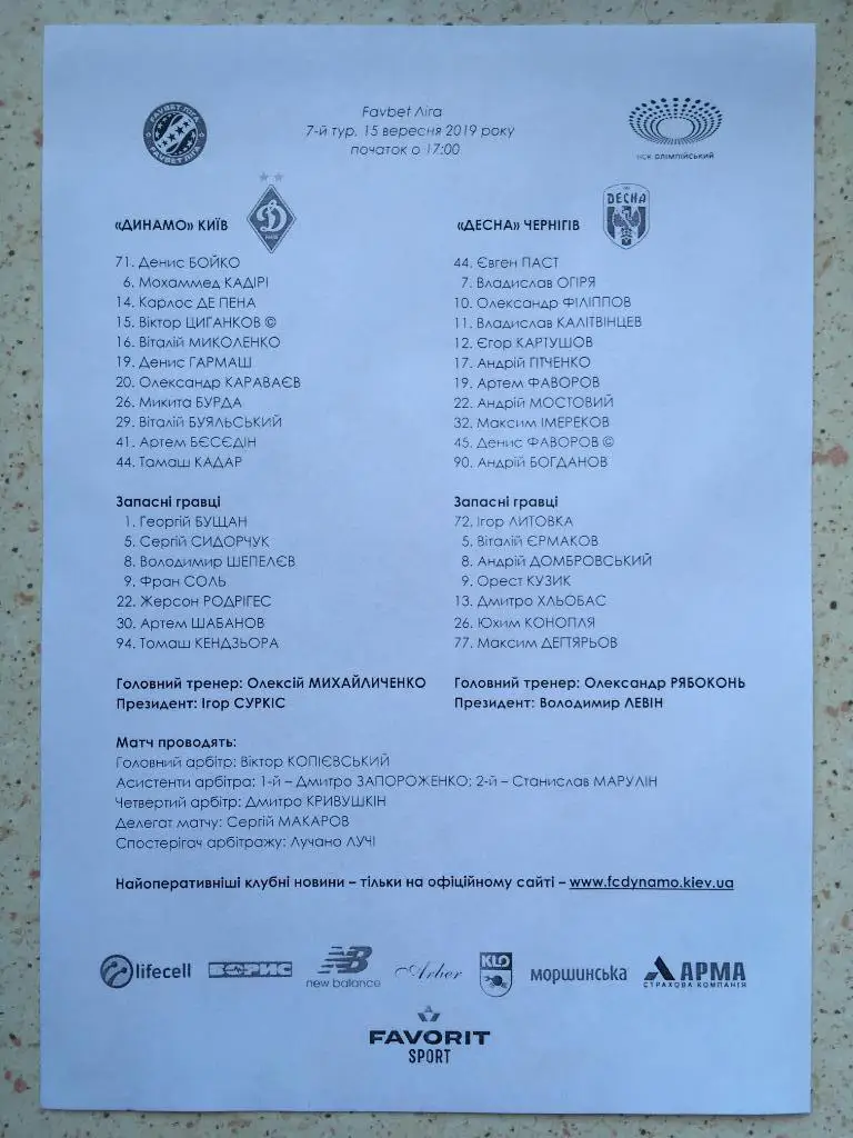 Пресс-лист Динамо Киев - Десна Чернигов. 15.09.2019. Чемпионат Украины