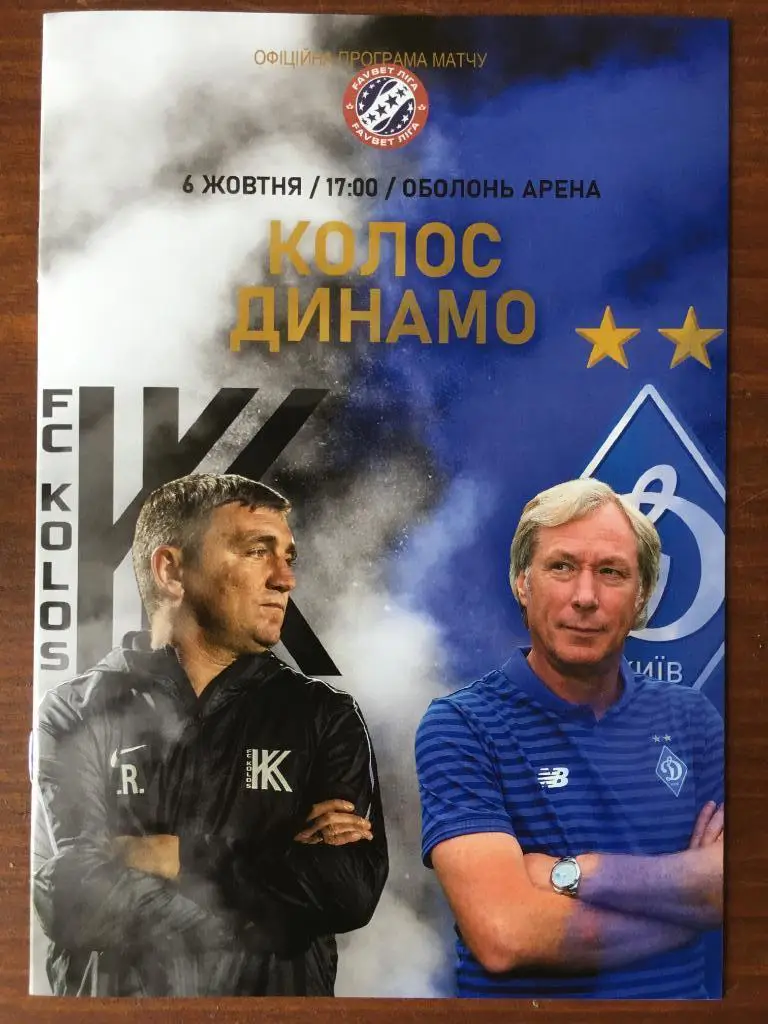 Колос Коваливка - Динамо Киев. 06.10.2019. Чемпионат Украины