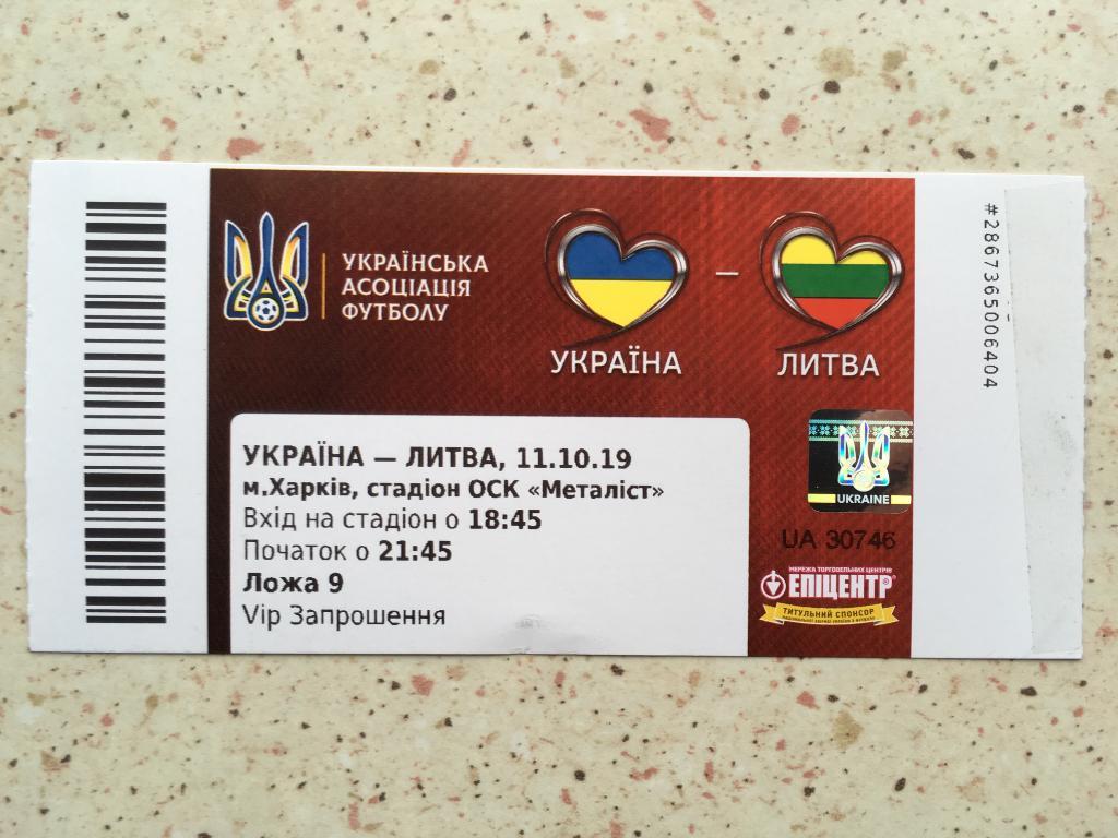 Билет Украина - Литва. 11.10.2019. Отборочный матч ЧЕ-2020