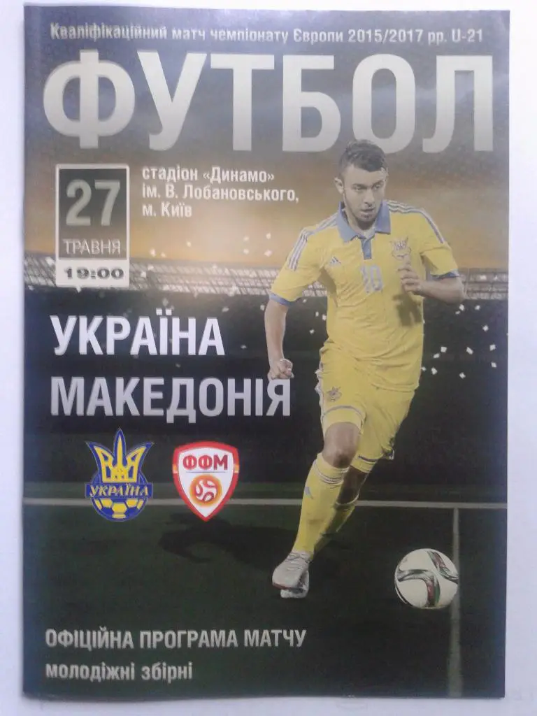 U-21 Украина - Македония. 27.05.2016. Отборочный матч ЧЕ-2017