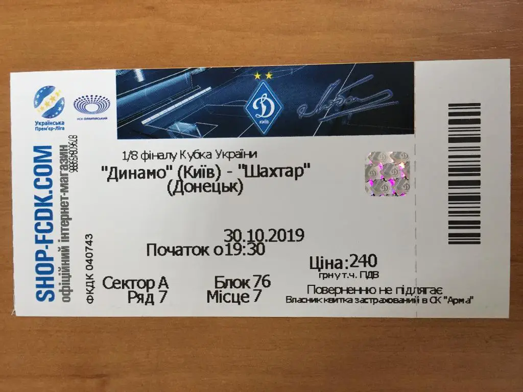 Билет Динамо Киев - Шахтер Донецк. 30.10.2019. Кубок Украины