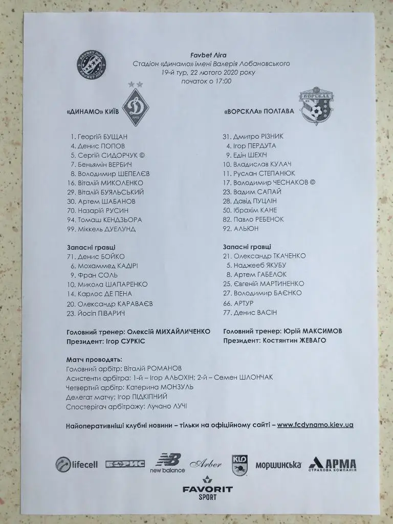 Пресс-лист Динамо Киев - Ворскла Полтава. 22.02.2020. Чемпионат Украины