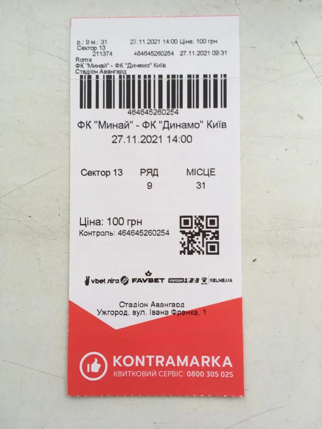 Билет Минай Ужгород - Динамо Киев. 27.11.2021. Чемпионат Украины