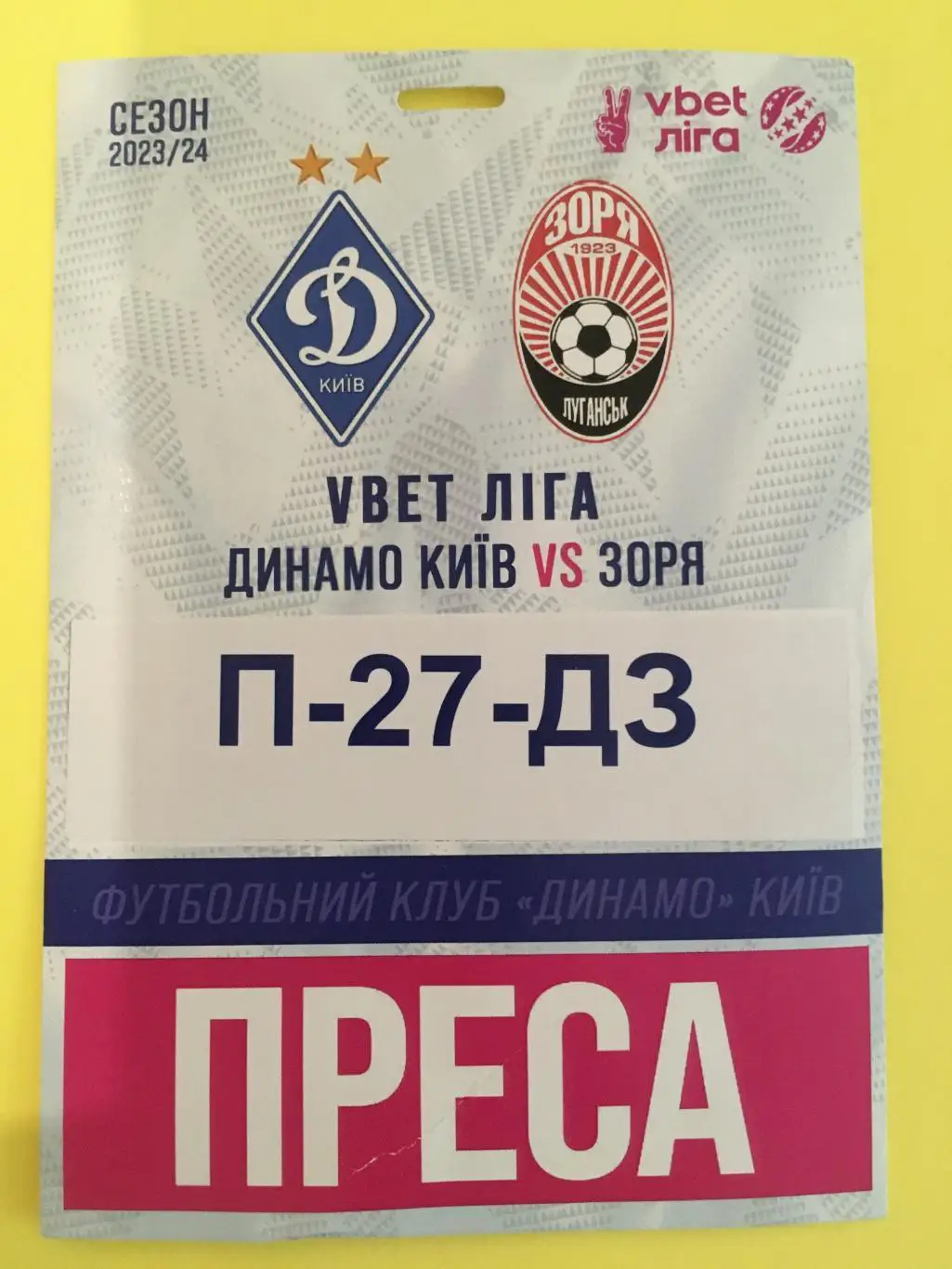 Акредитація Динамо Київ - Зоря Луганськ. 12.03.2024. Чемпіонат України
