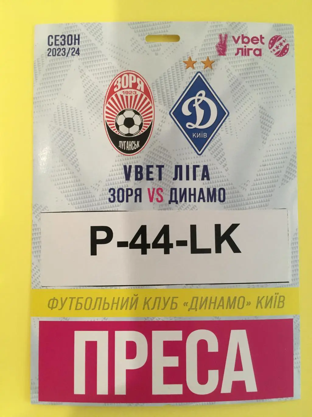 Акредитація Зоря Луганськ - Динамо Київ. 04.04.2024. Чемпіонат України